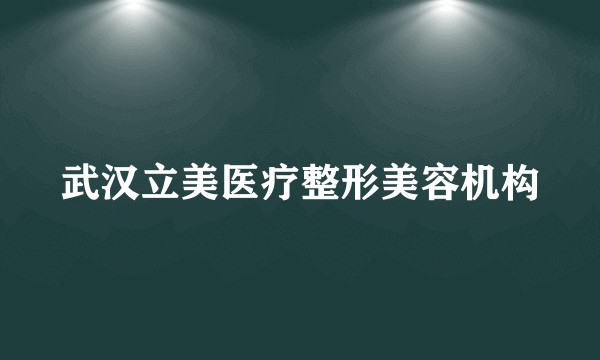 武汉立美医疗整形美容机构