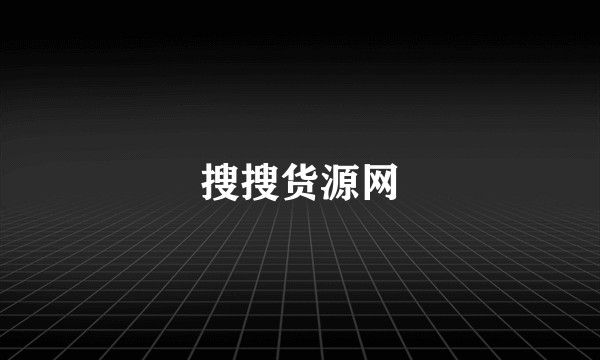 搜搜货源网