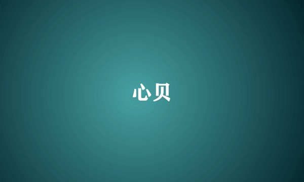心贝