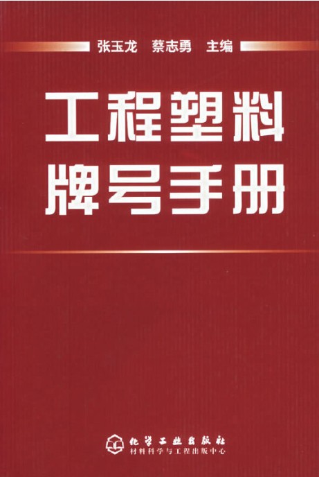 工程塑料牌号手册