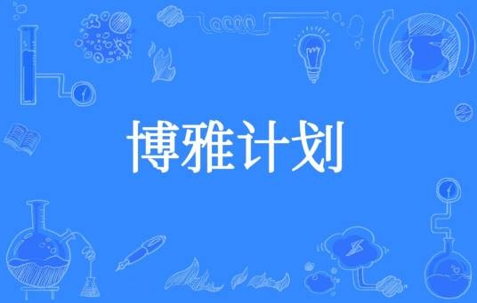博雅计划