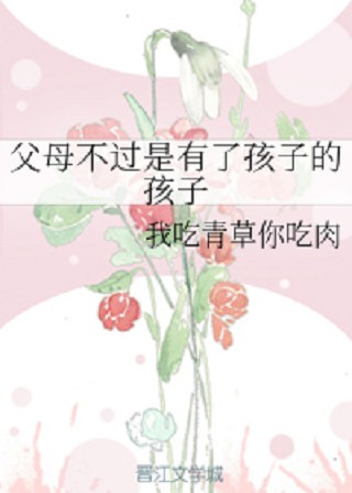 父母不过是有了孩子的孩子