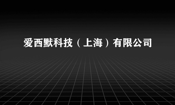 爱西默科技(上海)有限公司