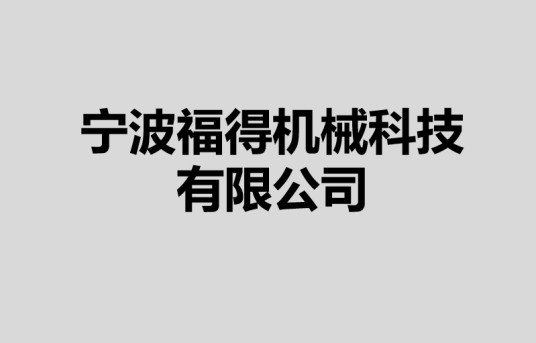 宁波福得机械科技有限公司