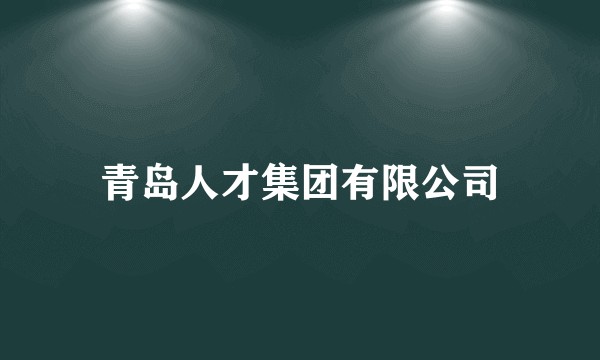 青岛人才集团有限公司