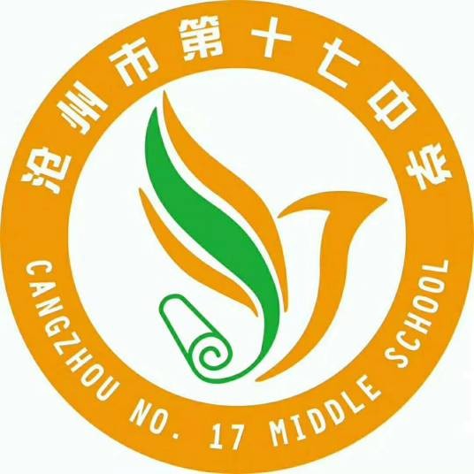 沧州市第十七中学