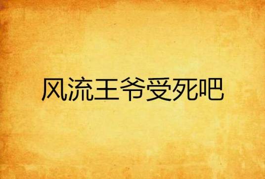 风流王爷受死吧