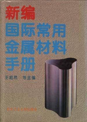 新编国际常用金属材料手册