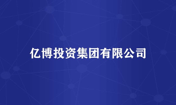亿博投资集团有限公司