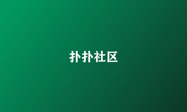 扑扑社区