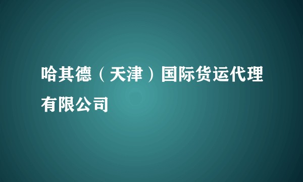 哈其德（天津）国际货运代理有限公司