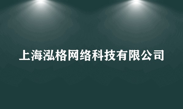 上海泓格网络科技有限公司