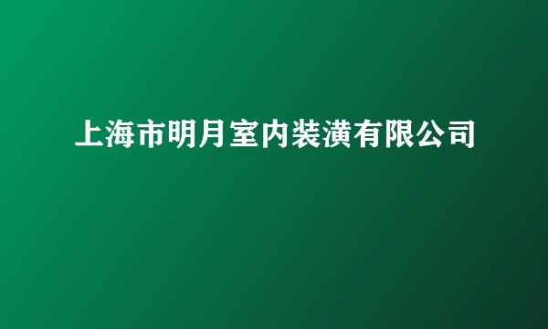 上海市明月室内装潢有限公司