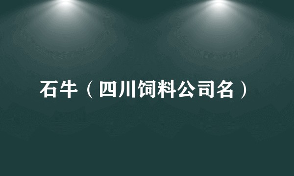 石牛（四川饲料公司名）