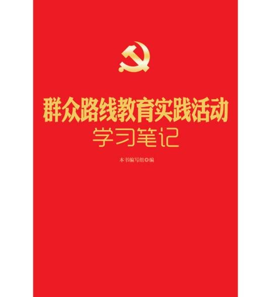 群众路线教育实践活动学习笔记