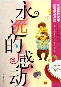 红苹果阅读:永远的感动