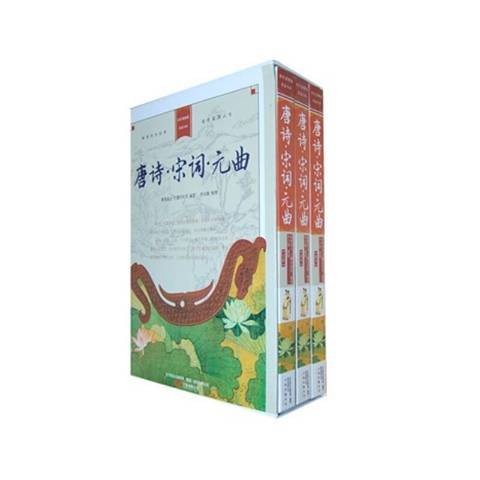 唐诗·宋词·元曲：宋词