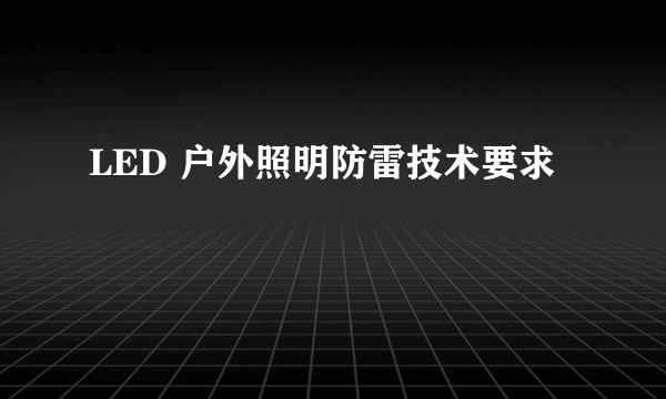 LED 户外照明防雷技术要求