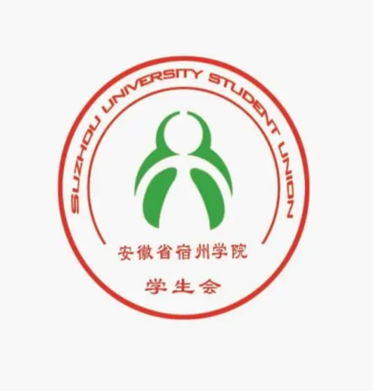 宿州学院学生会