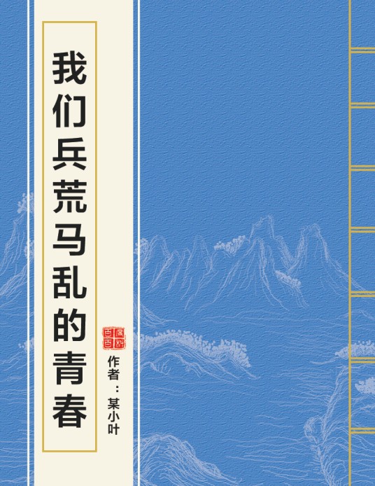 我们兵荒马乱的青春