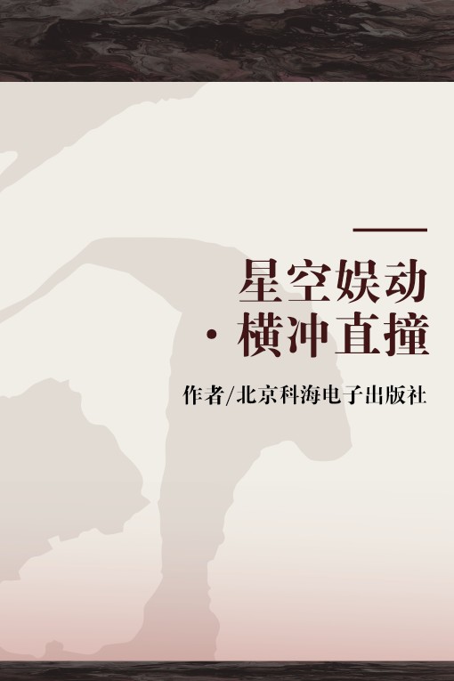星空娱动·横冲直撞