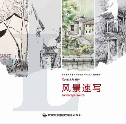 风景速写（图书教材）