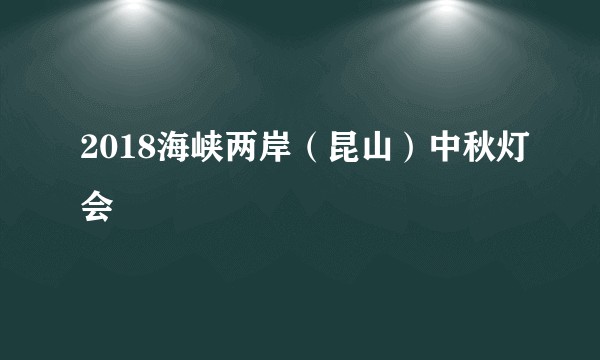 2018海峡两岸（昆山）中秋灯会