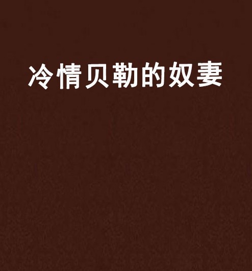 冷情贝勒的奴妻