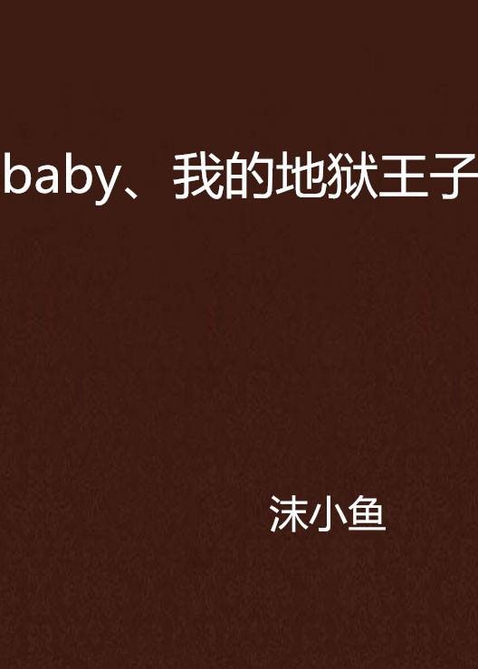 baby、我的地狱王子