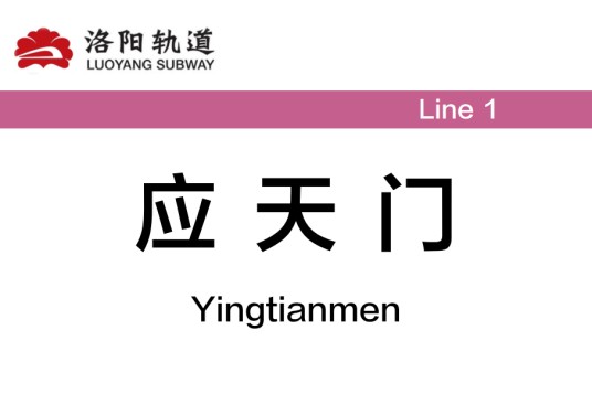 应天门站