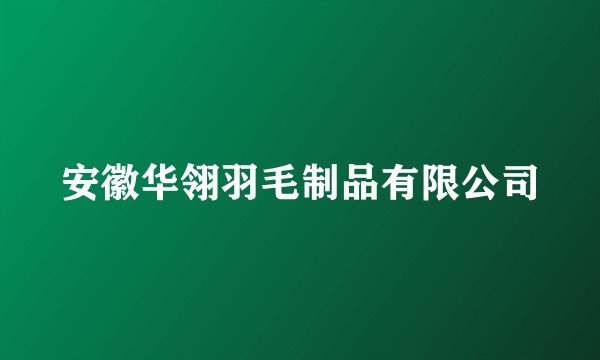 安徽华翎羽毛制品有限公司