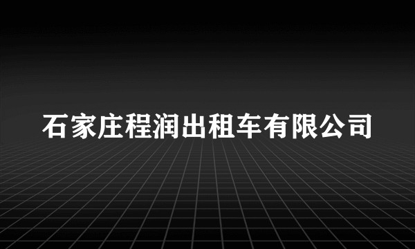 石家庄程润出租车有限公司
