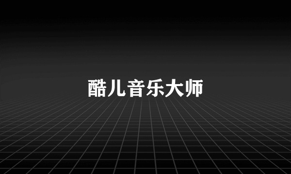 酷儿音乐大师