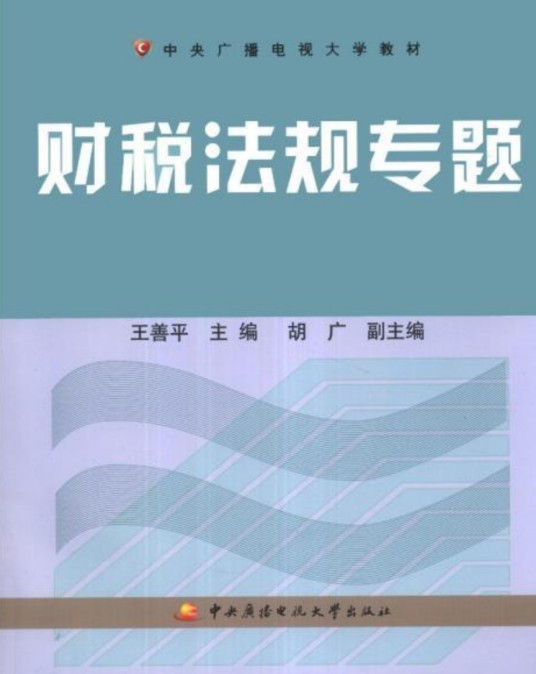 财税法规专题