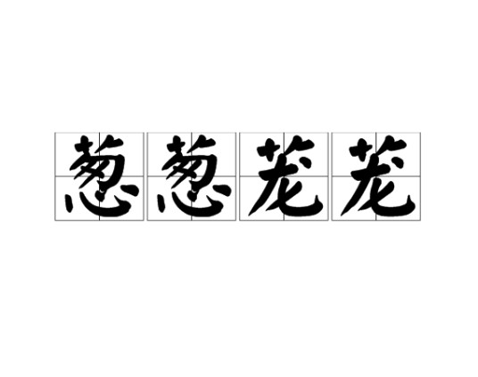葱葱茏茏