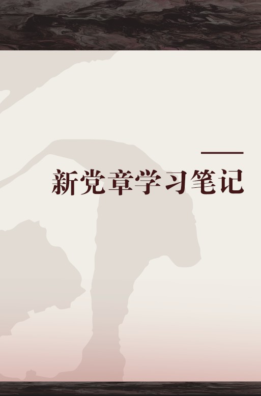新党章学习笔记