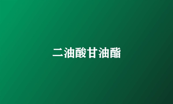 二油酸甘油酯
