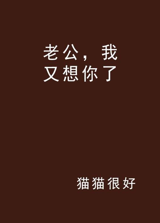 老公，我又想你了