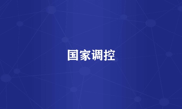 国家调控