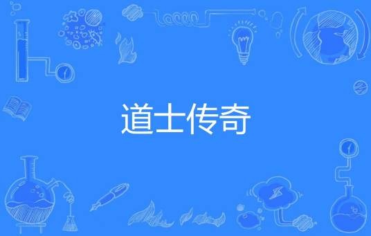 道士传奇