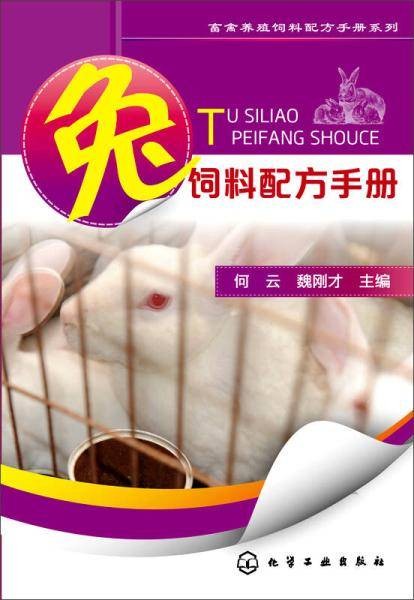 兔饲料配方手册