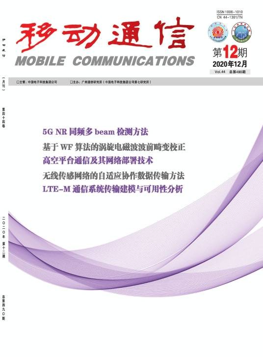 移动通信（中国电子科技集团第七研究所主办的期刊）