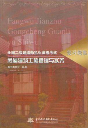 房屋建筑工程管理与实务