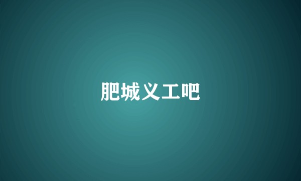 肥城义工吧