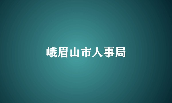 峨眉山市人事局