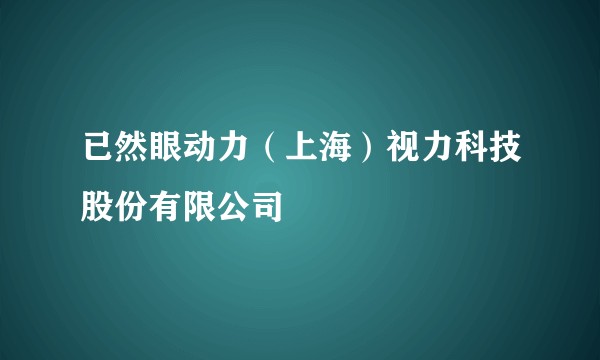 已然眼动力（上海）视力科技股份有限公司