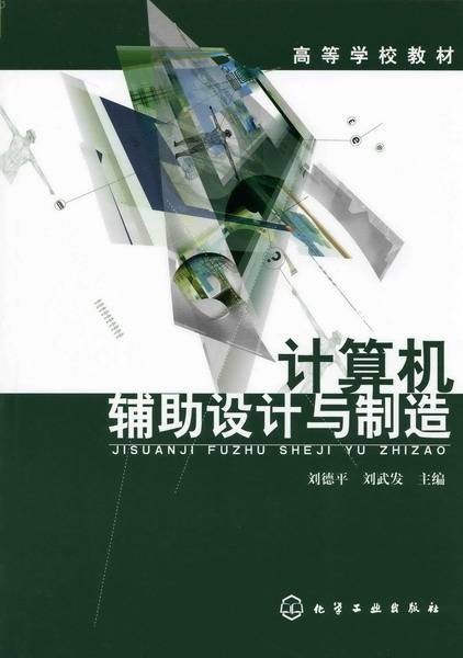 计算机辅助设计与制造（2007年化学工业出版社出版的图书）