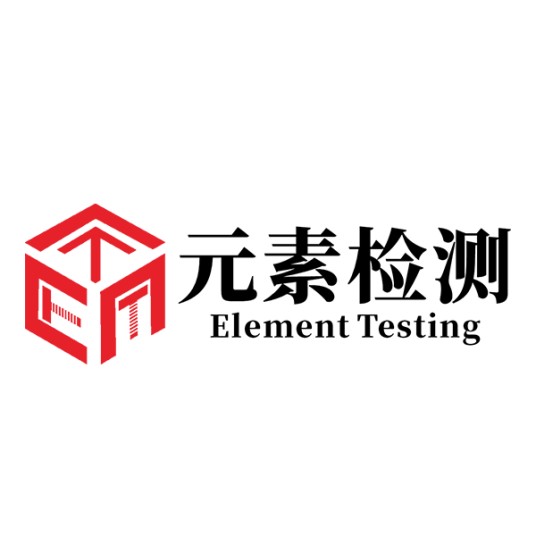 深圳市元素检测有限公司