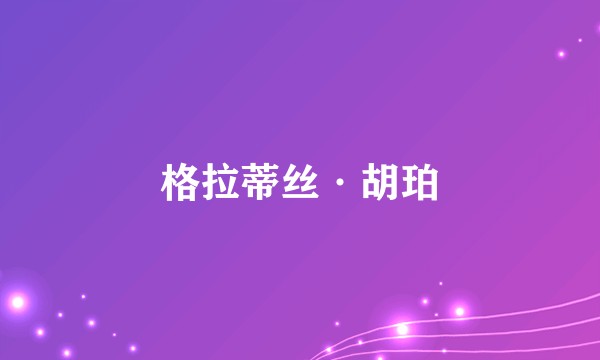 格拉蒂丝·胡珀