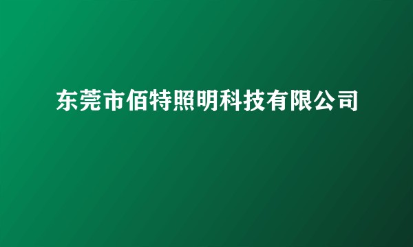 东莞市佰特照明科技有限公司